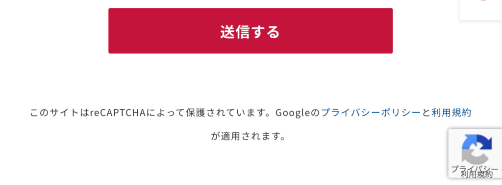 入力フォームに表示されたreCAPTCHA