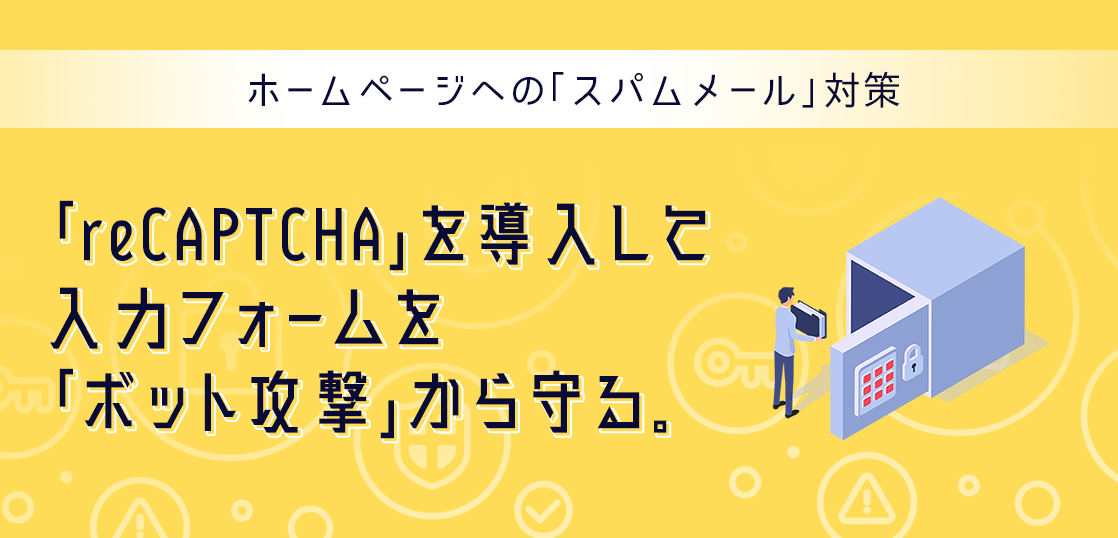 reCAPTCHA（リキャプチャ）の設定