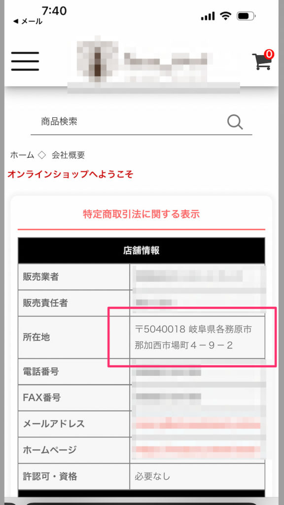 詐欺サイトに勝手に使われた当社の住所