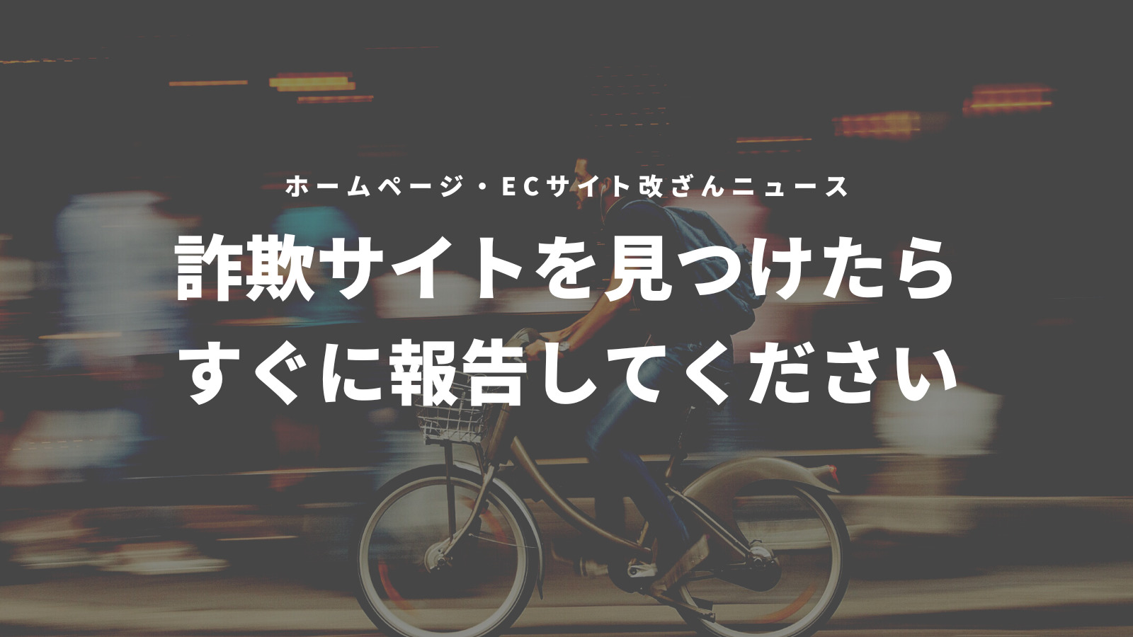詐欺サイトを発見したらGoogleへ報告しましょう。