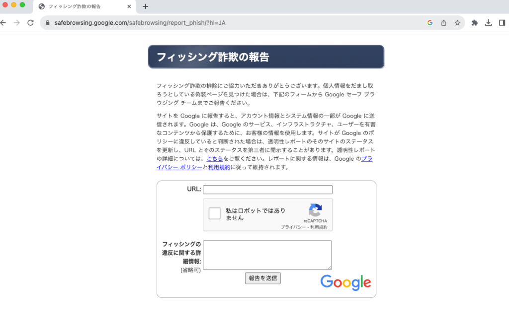 Google詐欺サイト報告フォームのキャプチャ画像