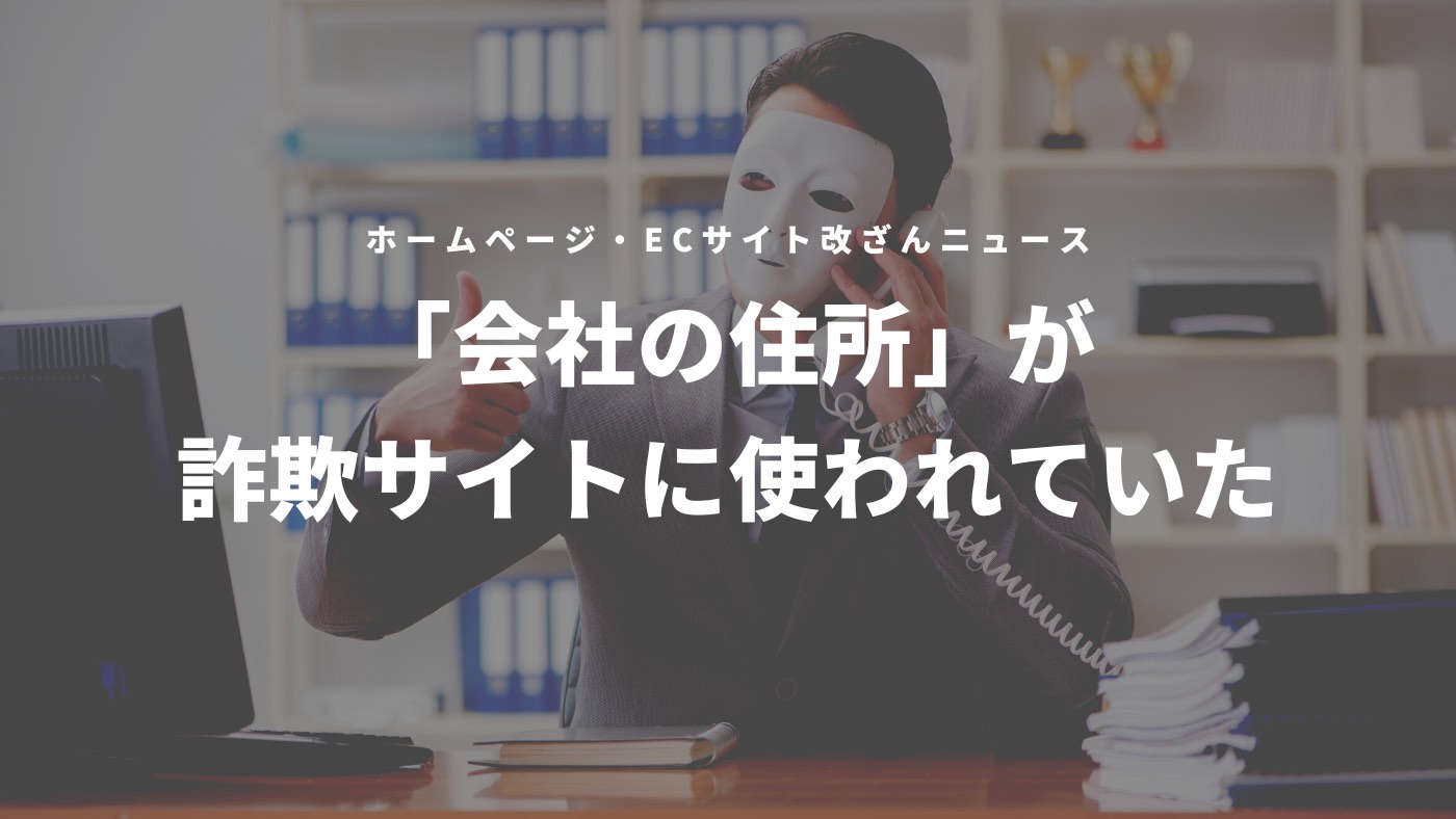 詐欺サイトに住所が勝手に使われているかもしれまんせん。