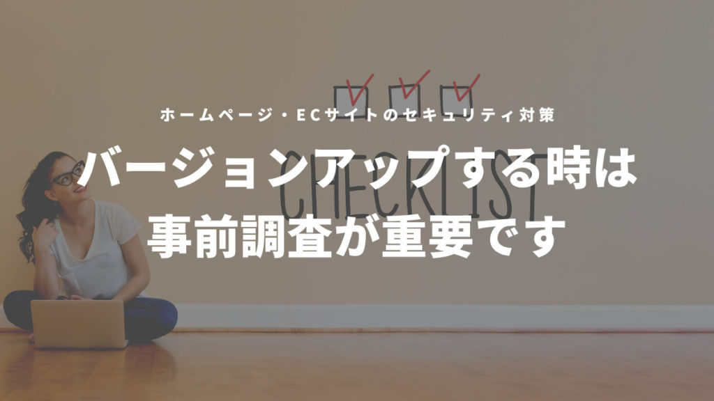 バージョンアップする時は事前調査が重要です。