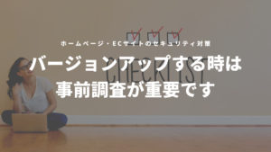 バージョンアップする時は事前調査が重要です。