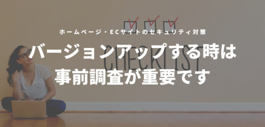 バージョンアップする時は事前調査が重要です。