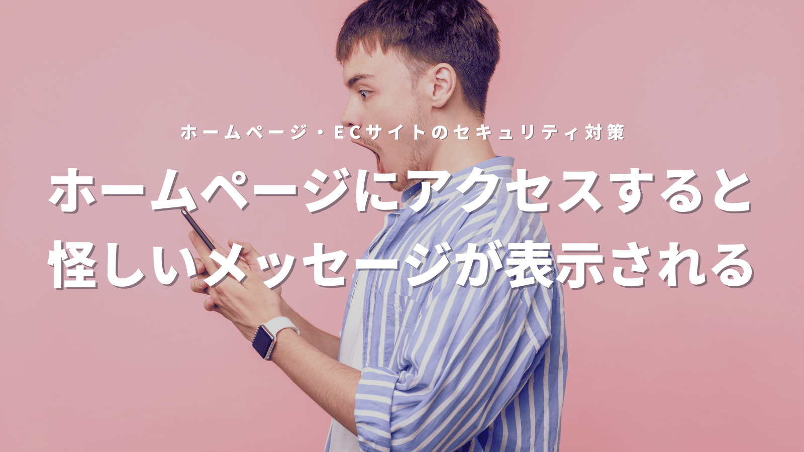 ホームページにアクセスすると「怪しいメッセージが表示される」とご相談いただきました。