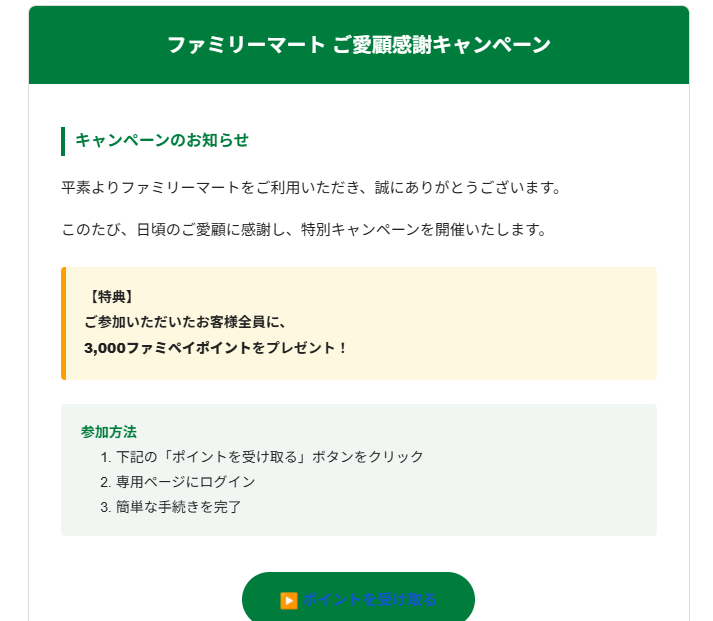 ファミリーマートを装った詐欺メールの画面キャプチャ