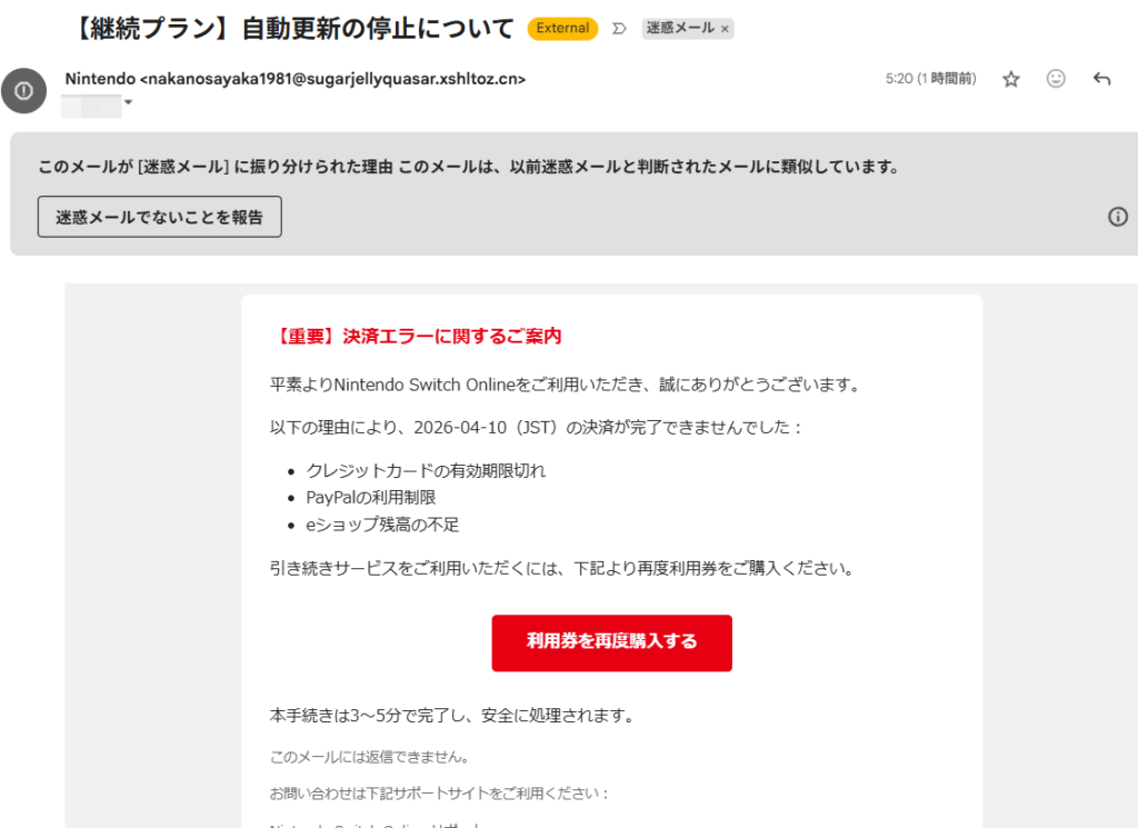 「Nintendo【継続プラン】自動更新の停止について」という詐欺メールの画面キャプチャ