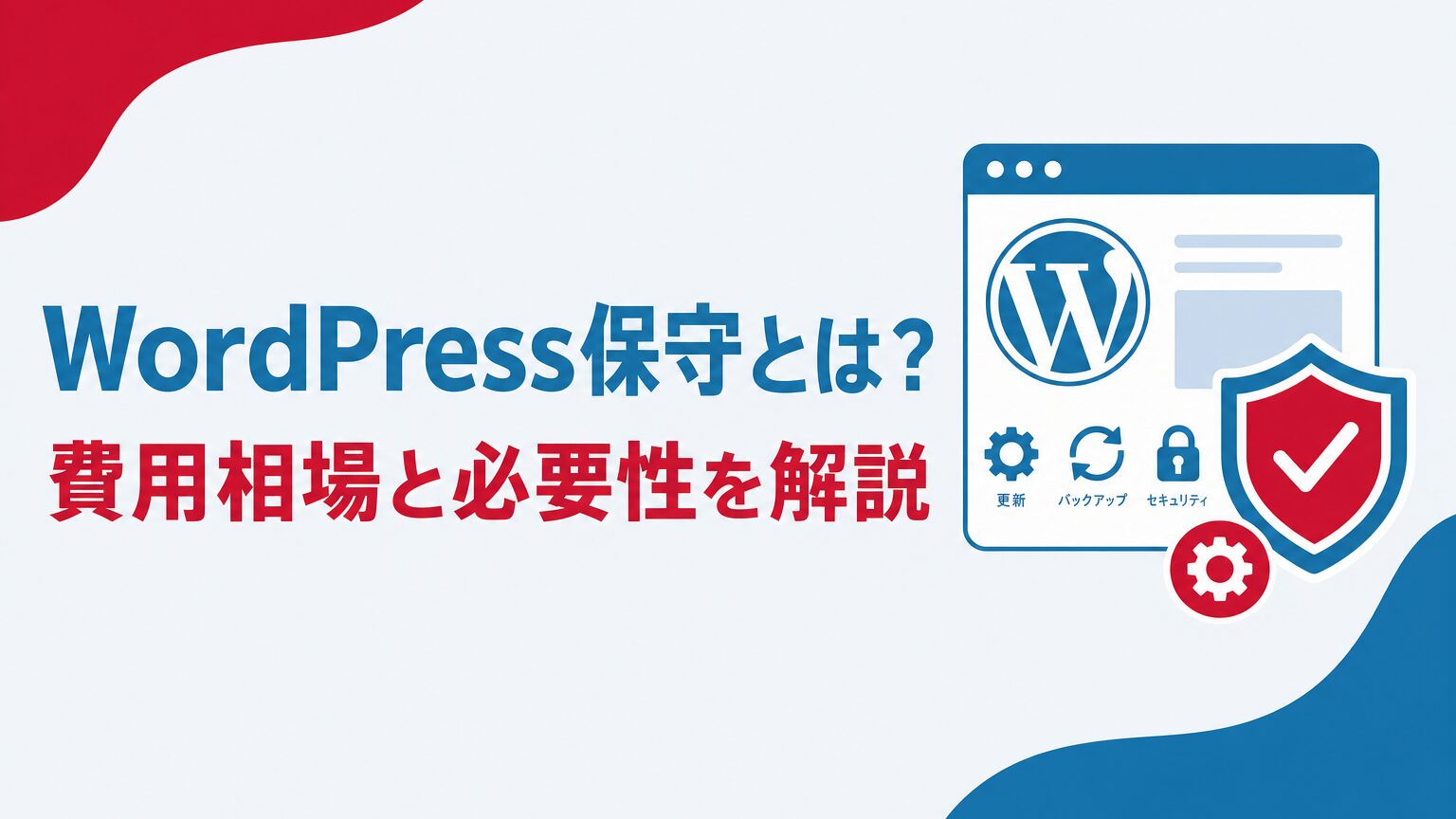 WordPress保守のアイキャッチ画像、WordPressの画面とセキュリティシールドのアイコン