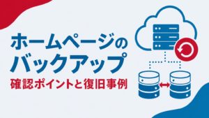 ホームページバックアップのアイキャッチ画像、クラウドと二重保管のイメージ