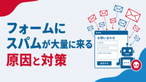 お問い合わせフォームのスパム対策のアイキャッチ画像、フォームに大量のメールが届くイメージ