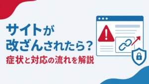 ホームページ改ざん対応のアイキャッチ画像、警告アイコンとリンクのイメージ
