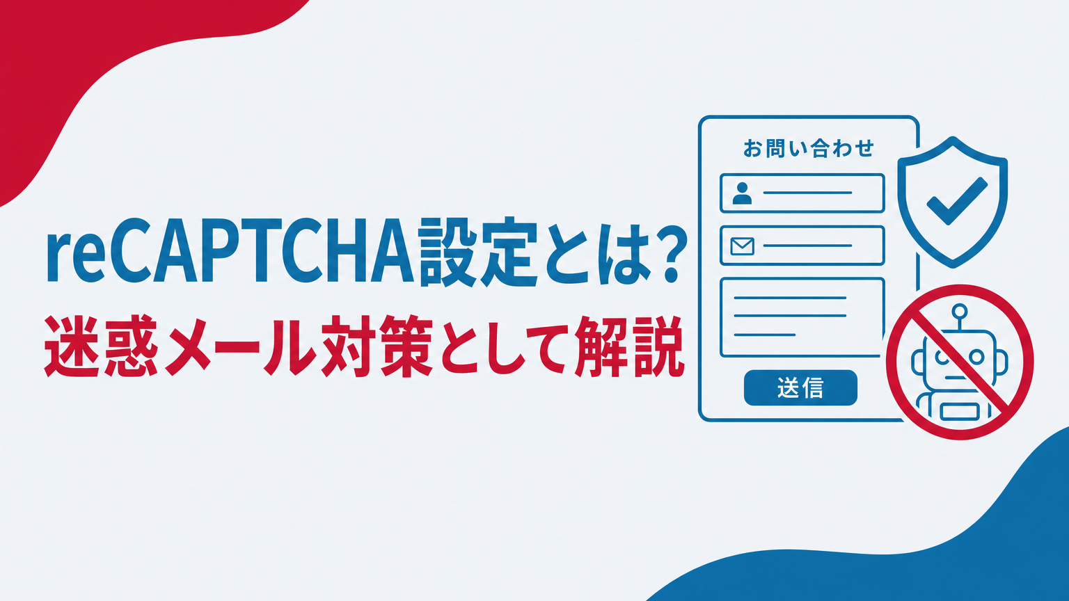 reCAPTCHA設定のアイキャッチ画像、フォームとロボットブロックのイメージ