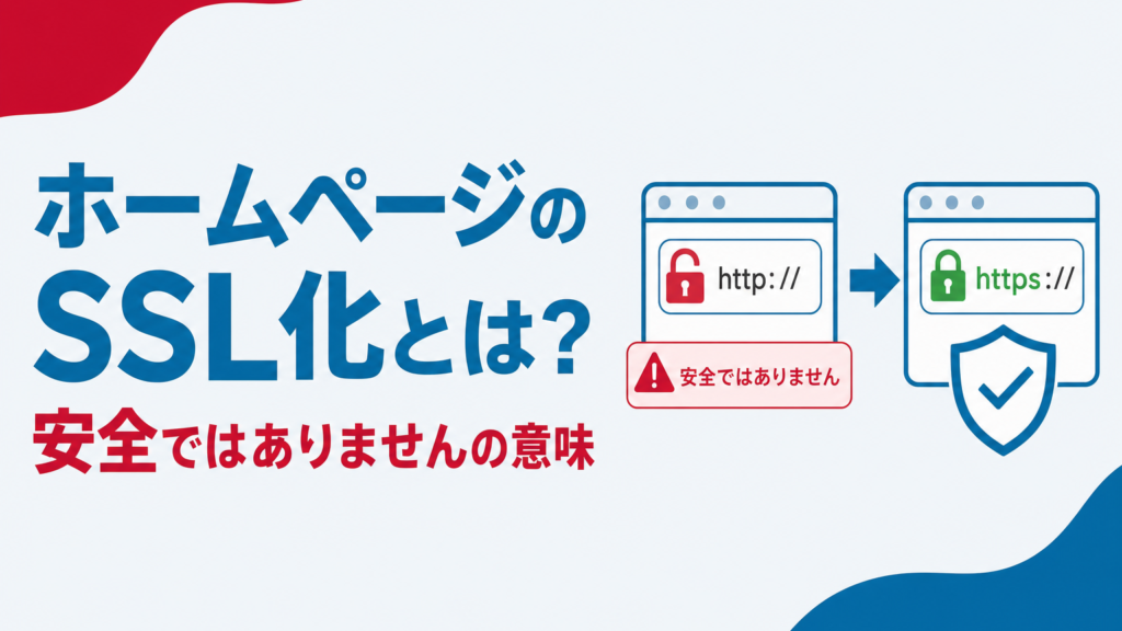 ホームページSSL化のアイキャッチ画像、httpからhttpsへの変化のイメージ