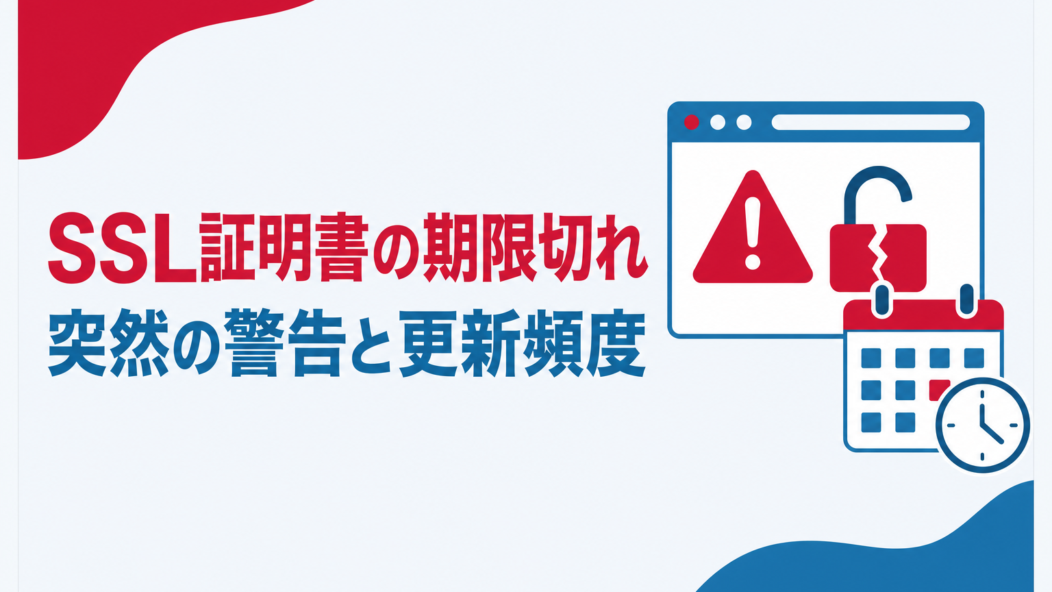 SSL証明書期限切れのアイキャッチ画像、警告とカレンダーのイメージ