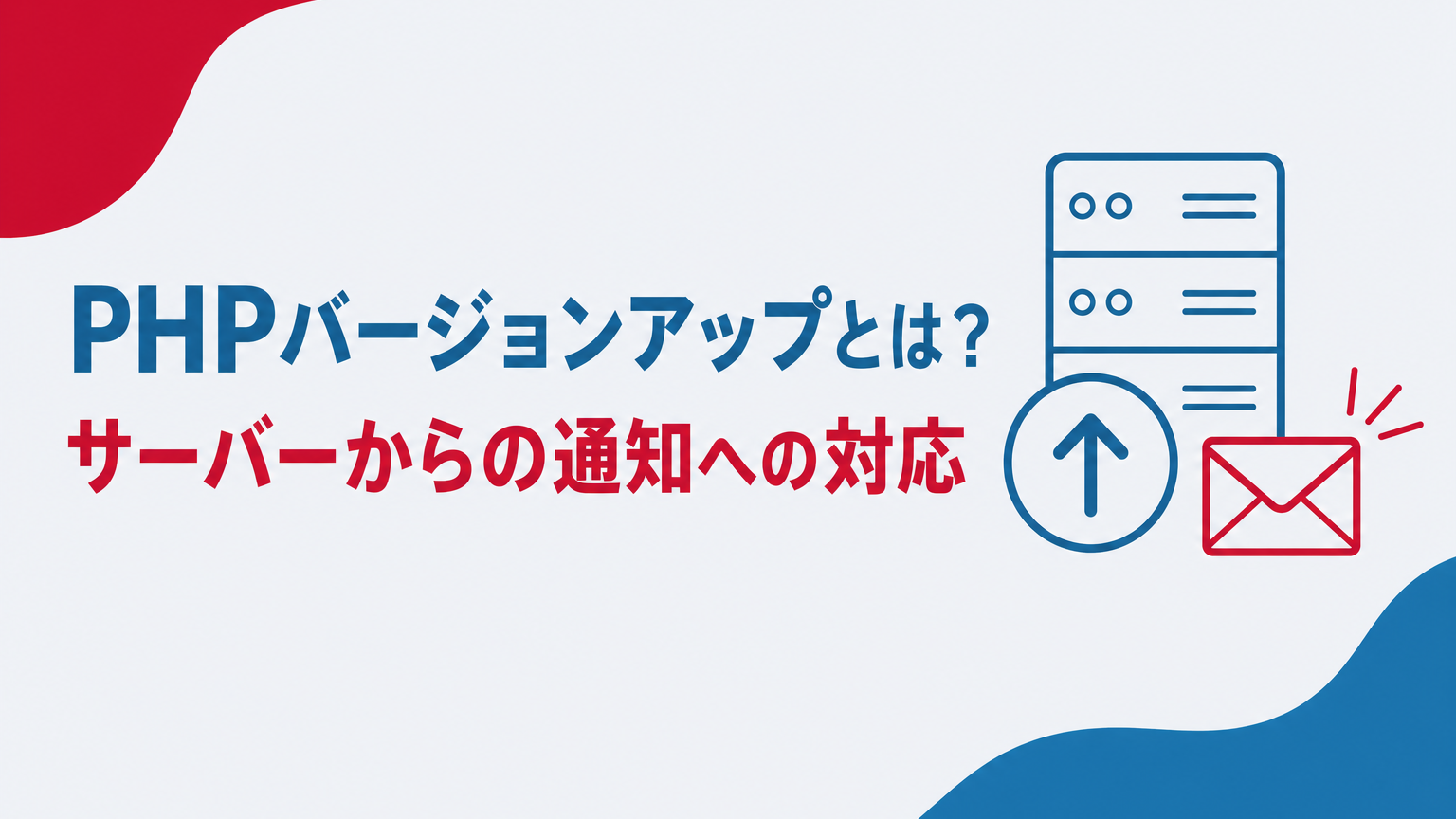 WordPress PHPバージョンアップとは？サーバーからの通知への対応