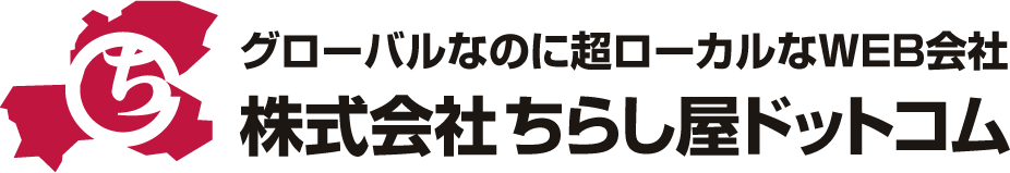 株式会社ちらし屋ドットコム｜グローバルなのに超ローカルなWEB会社（岐阜）