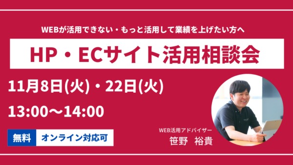 2022年11月のHP・ECサイト活用相談会