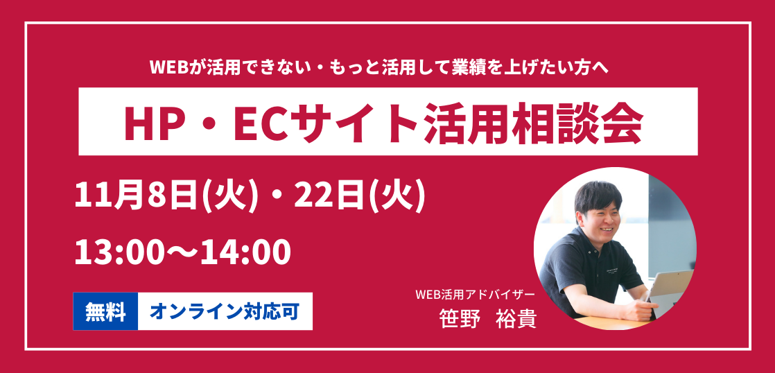 ホームページ・ECサイト活用相談会