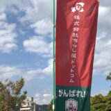 FC岐阜スタジアムに設置されたノボリの写真
