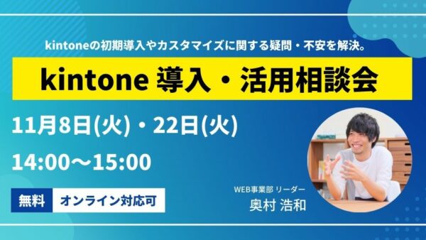 2022年11月のkintone導入・活用相談会