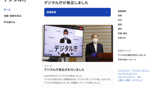 デジタル庁の公式サイトが公開されましたね。