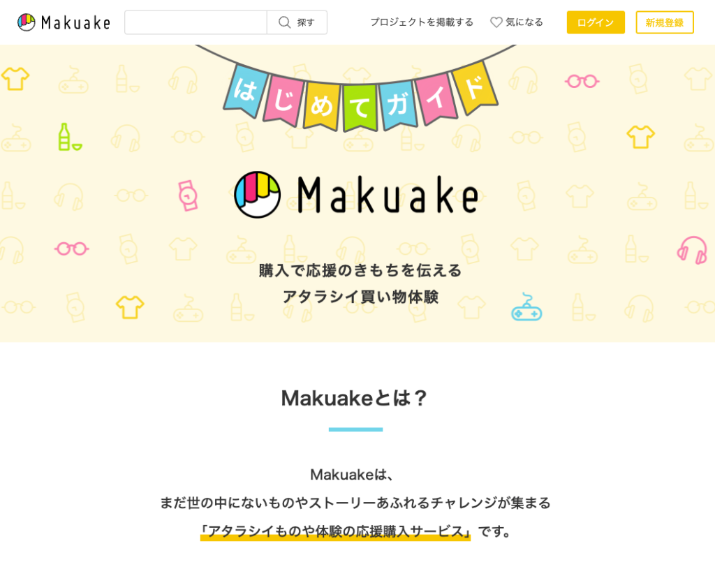 Makuakeコンセプトページの画面キャプチャ