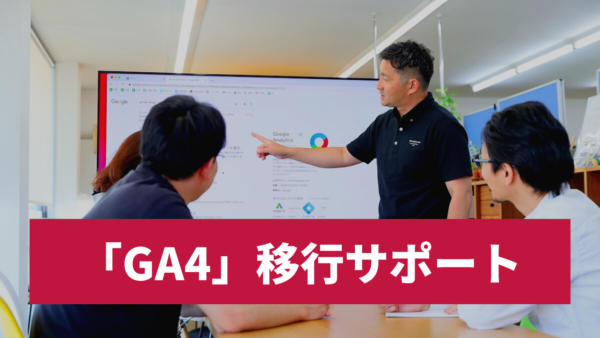 GA4への移行サポートのご案内