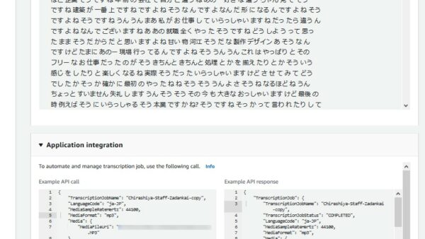 「Amazon Transcribe」音声データ→文字データの変換サービス