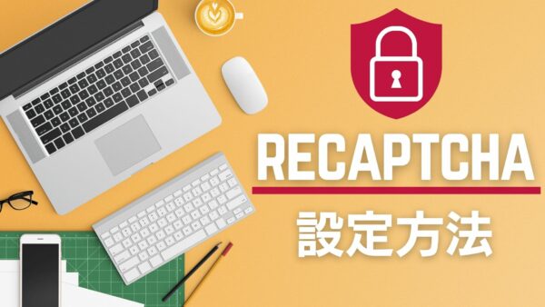 コンタクトフォーム7を活用したreCAPTCHAの設定方法