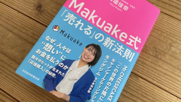 「Makuake式」にお客さんが紹介されていましたね。