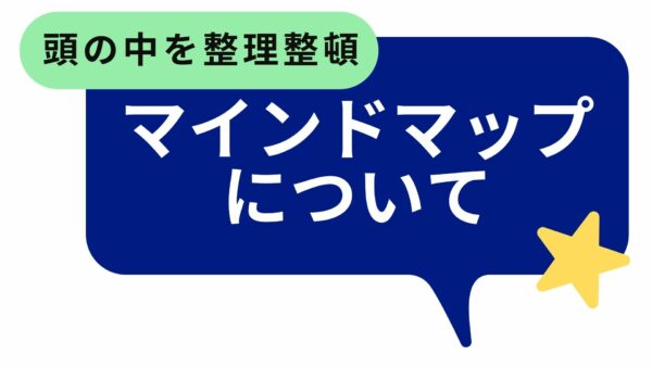 仕事や心の整理にはマインドマップが最適です。