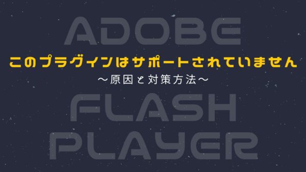 Adobe Flash Playerのサポート終了について