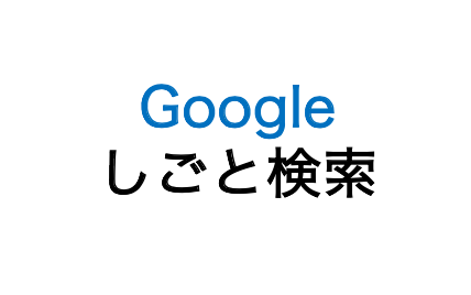 「Googleしごと検索」にも対応して、さらにWEBを活用しましょう。