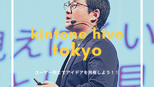 kintone hive tokyo がLIVE配信されますね。
