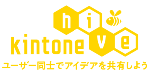 kintone hive（ユーザーイベント）でお話させて頂くことになりました。