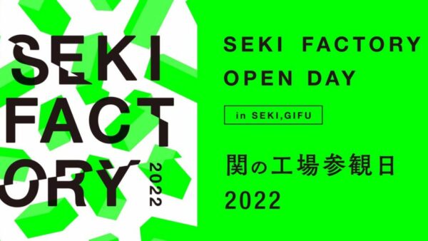 関の工場参観日、予約受付スタートしました。