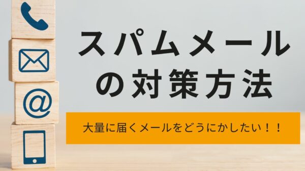 ワードプレスで作られた問い合わせフォームから大量に届くメールへの対処法