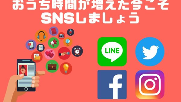 おうち時間が増えた今こそ、SNSを活用しましょう！