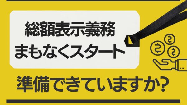 総額表示義務がまもなくスタート！準備は整っていますか？