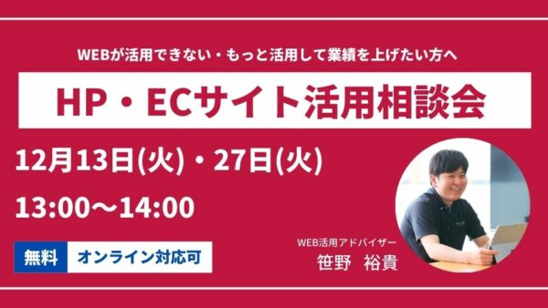 2022年12月のHP・ECサイト活用相談会