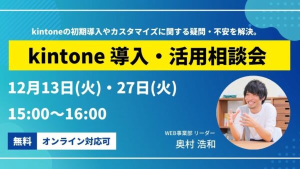 2022年12月のkintone導入・活用相談会