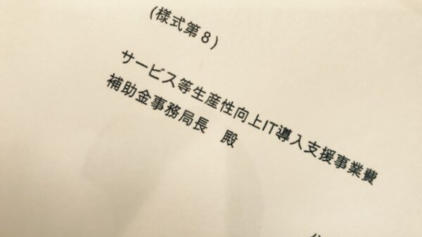 IT導入補助金（ホームページ・システム導入）のお仕事も無事終わり。