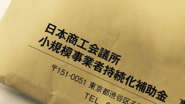 今年も小規模事業者持続化補助金を使ったお仕事が増えました。