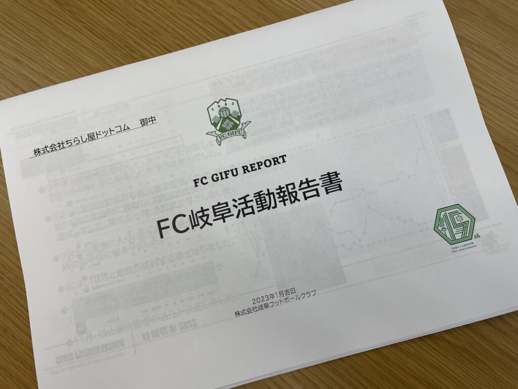 FC岐阜活動報告書表紙の写真