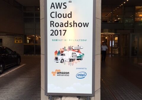 AWS Cloud Roadshow2017に行ってきました