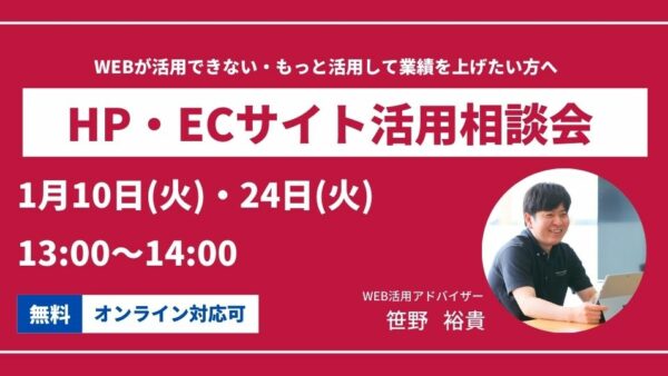 2023年1月のHP・ECサイト活用相談会