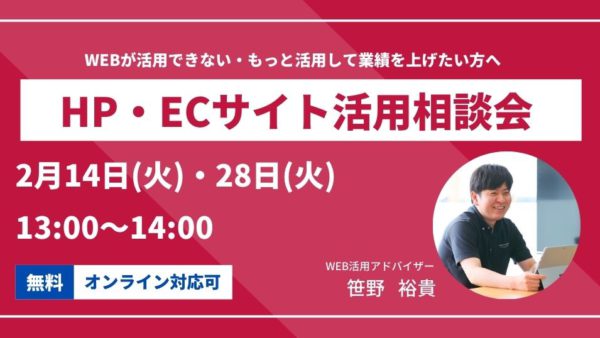 2023年2月のHP・ECサイト活用相談会