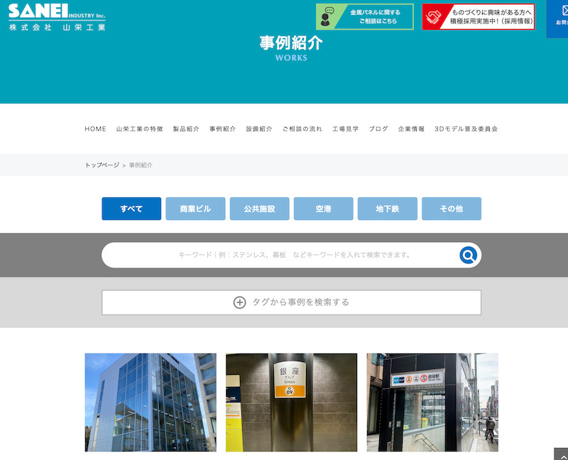山栄工業ホームページの事例紹介ページのキャプチャ画像