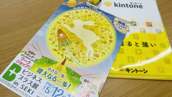 ビジネスプラス展のパンフレットとkintoneのパンフレット